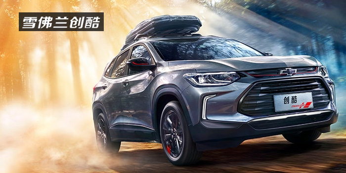雪佛蘭，多一點(diǎn)熱愛(ài)，熱愛(ài)我的熱愛(ài)！